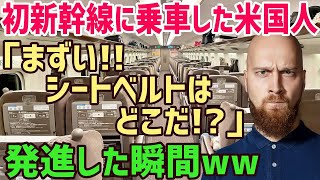 【海外の反応】「まずい!!シートベルトはどこだ!!」初めて高速鉄道に乗ったアメリカ人男性が発進間近の新幹線の車内で大パニックww→「あれ？動いてる…」【俺たちのJAPAN】