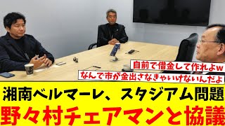 「Jリーグも共に考える」 湘南ベルマーレのスタジアム問題 平塚市長にチェアマン。