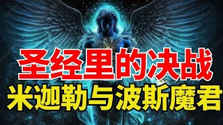 圣经【圣经里的对决 - 大天使米迦勒与波斯魔君】 l 装备生命