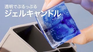 【DIY】片手鍋で透明ぷるぷるジェルキャンドル