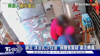 貪! 女掃貨愛心冰箱 捐贈者氣炸「設拒絕戶」｜TVBS新聞 @TVBSNEWS01