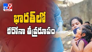 దేశంలో మరోసారి కరోనా ఉగ్రరూపం - TV9