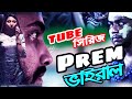 Trailer | Prem Viral | প্রেম ভাইরাল | Mega Tube  Series | Bangladesh