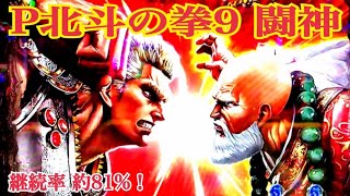 【P北斗の拳9 闘神】究極闘神スペック！リーチ大当たり演出〜BATTLE MODEトータル継続率 約￼￼81%！