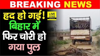 Bihar में Rohtas Jehanabad के बाद अब यहां चोरी हो गया Bridge, आखिर क्या करती है प्रशासन...