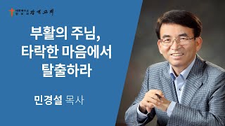 [광진교회] 주일설교 2020.4.19 | 부활의 주님, 타락한 마음에서 탈출하라 | 민경설목사