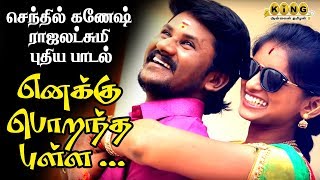 #SenthilGanesh செந்தில் கணேஷ் ராஜலட்சுமி பாடிய புதிய பாடல் நான் பெத்த புள்ள !