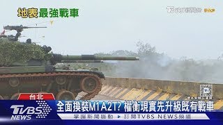 國軍有本錢全面換裝M1A2T? 既有M60A3升級內容如權宜之計 ｜十點不一樣20250205