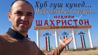 Мурочиати чидди ба мардуми н Шахристон ва дехоти он