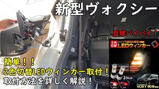 新型ヴォクシー 2色切替 LEDウィンカー 取付！豆電球よさらば！！取付方法を詳しく解説！ポジション機能を追加！？ 新型ノア にも取付可能！