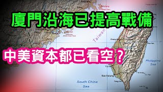 (廈門某黨黨員)馬路消息！廈門沿海已經提高戰備？中美資金都已經看空？中國不計成本購入糧食，大宗物資？