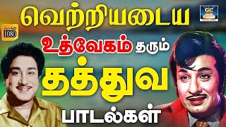 வெற்றியடைய உத்வேகம் தரும் தத்துவ பாடல்கள் | 60s Thathuva Padalgal | MGR | Sivaji | HD.