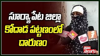 సూర్యాపేట జిల్లా కోదాడ పట్టణంలో దారుణం | Suryapet | Kodad  | Tolivelugu TV