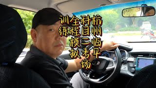 杭州临平科目二考场模拟全程训练讲解