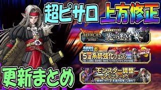 【DQMSL】超ピサロと永遠の巨竜強化がぶっ壊れ！更新まとめも！！！