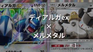 【デッキ紹介】新弾のTier1候補ディアルガexとメルメタルが最強でした #時空の激闘 #ポケポケ