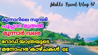 പൂപ്പാറ - മൂന്നാർ റോഡ് യാത്രയുടെ മനോഹര കാഴ്ചകൾ | Chinnakanal to  Thekkady Road Drive  | Munnar