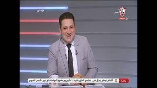 أحمد عبدالحليم وحديثه عن استعدادات الزمالك قبل مواجهة بيراميدز في كأس مصر - زملكاوي