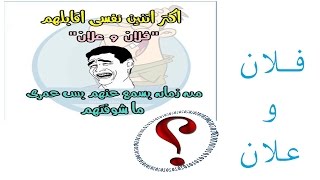 باختصار ما معنى فلان و علان؟؟