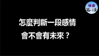 怎麼判斷一段感情會不會有未來？｜女人心語｜快樂客棧