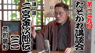 講談「二宮金次郎伝【三】」荒到夢形　第129回たそがれ講談会 03