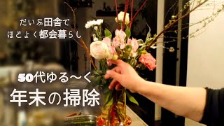 【50代主婦vlog】ゆるく頑張る大掃除/釜めしランチ/Macで夕ご飯/