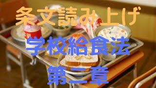 学校給食法　第二章　学校給食の実施に関する基本的な事項