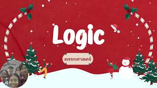 Present / Logic ตรรกศาสตร์