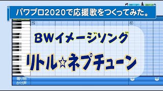 パワプロで『リトル☆ネプチューン』を応援歌にしてみた。