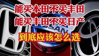 能买本田不买丰田，能买丰田不买日产，日系车到底应该怎么选？