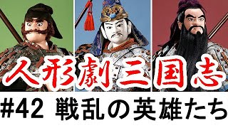 人形劇三国志 #42 『戦乱の英雄たち』