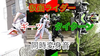 仮面ライダーギーツ.タイクーン同時変身音　ギーツⅨ.ブジンソード