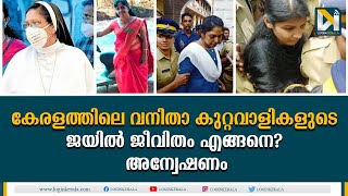 വനിതാ കുറ്റവാളികളുടെ അഴികള്‍ക്കുള്ളിലെ ജീവിതം