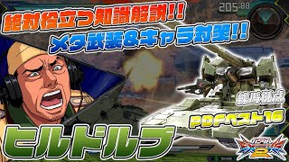 【EXVS2実況解説】練馬戦車熱弁解説！PDFベスト16ドルブ使いによる真面目な解説！【ヒルドルブ視点】エクバ2 Extreme Versus 2