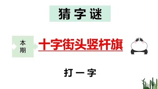 猜字谜：十字街头竖杆旗，打一字，聪明人5秒内就猜对！