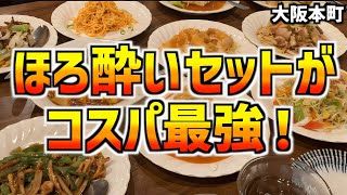 【鹿鳴軒】大阪本町にある中華が楽しめる、コスパ最強の居酒屋を紹介します！【大阪居酒屋】