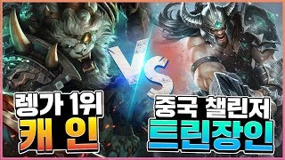 [장인대전] 중국 챌린저 1000점 트린장인 vs 렝가1위 캐인!