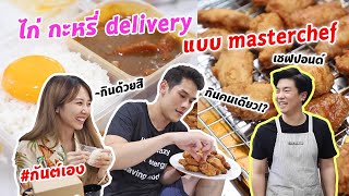 กันต์เอง - ไก่และกะหรี่ส่งถึงบ้าน แบบ Masterchef