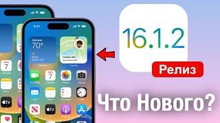 iOS 16.1.2 Вышла! Что нового? Стоит ли устанавливать?