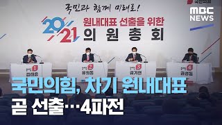 국민의힘, 차기 원내대표 곧 선출…4파전 (2021.04.30/12MBC뉴스)