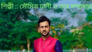 শ্রী শ্রী হরি সংগীত:: তরাই চল ভবপারে যাই (প্রথম অংশ)   শিল্পী:: সৌমিত্র ঢালী ও রাহুল