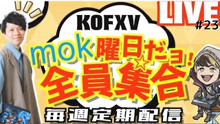 【KOF15】mok曜日配信！リョウ特訓！質問や2先部屋などなど！目指すは頂点!プロゲーマーmokの情熱配信!!【拳皇15】