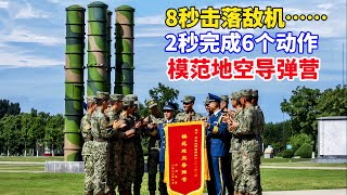 8秒中击落敌机，让台军闻风丧胆！被中央军委授予荣誉称号！解码中国空军“模范地空导弹营”的制胜法宝/PLA Air Force’s “ace surface-to-air missile force”