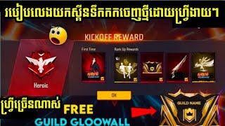 Free fire របៀបលេងយកស្គីនទឹកកកចេញថ្មីដោយហ្រ្វី BRO KD4 Official