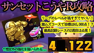 【マリオカートツアー】サンセットこうやR攻略！目標は45,000点！リーグのレベルが高すぎて緊急強化投入！感動のフィナーレを見逃すな！！