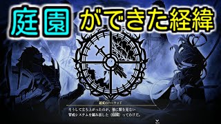 【黎の軌跡】スウィン ナーディア達がいた組織 ＜庭園＞ができた話【Kuro no Kiseki 】GARDEN