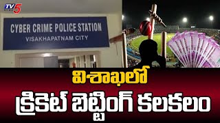 విశాఖలో క్రికెట్ బెట్టింగ్ కలకలం  Cricket Betting Gang Arrested In Visakha | AP YCP Leaders | TV5