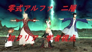 【FF14.半固定】零式α２層　初クリア　学者視点