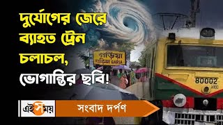 Train: দুর্যোগের জেরে ব্যাহত ট্রেন চলাচল, ভোগান্তির ছবি! | Sealdah South | Ei Samay