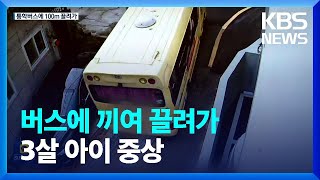 통학버스에 100m 끌려 간 3살 아이 중상…운전자 입건 / KBS  2022.07.14.